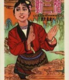 刘三姐            (1960)