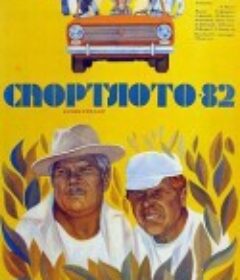 体育彩票——1982 Спортлото-82            (1982)