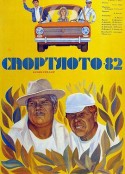 体育彩票——1982 Спортлото-82            (1982)
