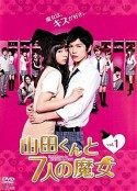 山田君与7个魔女 山田くんと7人の魔女            (2013)