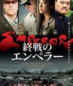 天皇 Emperor            (2012)
