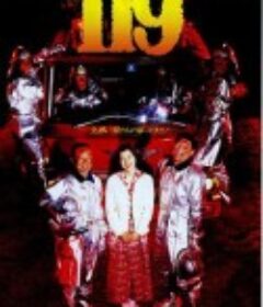 等救火的日子 119            (1994)