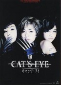 猫眼三姐妹 CAT'S EYE キャッツ・アイ            (1997)