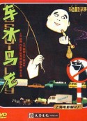 车水马龙            (1981)