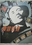 傻冒经理            (1988)