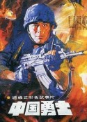 中国勇士            (1990)