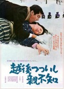越后筒石亲不知 越後つついし親不知            (1964)