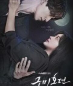 九尾狐传 구미호뎐            (2020)