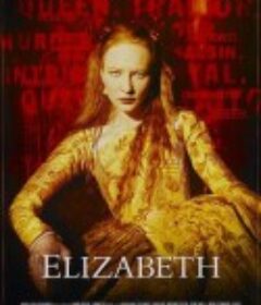伊丽莎白 Elizabeth            (1998)