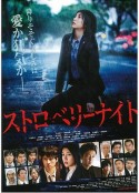 草莓之夜 ストロベリーナイト            (2013)