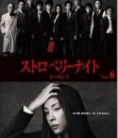 草莓之夜 ストロベリーナイト            (2012)