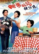 肥婆奶奶扭计媳            (2001)