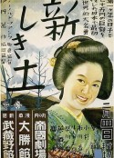 新土 新しき土            (1937)