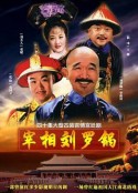 宰相刘罗锅            (1996)