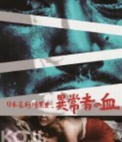 日本暴行黑暗史 异常者的血 日本暴行暗黒史 異常者の血            (1967)