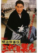 明治侠客传：第三代袭名 明治侠客伝 三代目襲名            (1965)