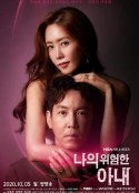 我的危险妻子 나의 위험한 아내            (2020)