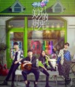 美好的时光            (2020)