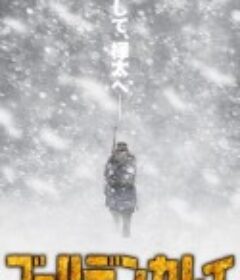 黄金神威 第三季 ゴールデンカムイ 3期            (2020)