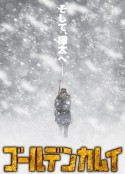 黄金神威 第三季 ゴールデンカムイ 3期            (2020)