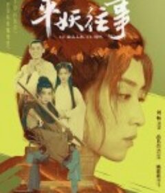 平妖往事            (2020)