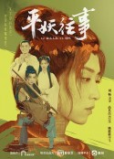 平妖往事            (2020)