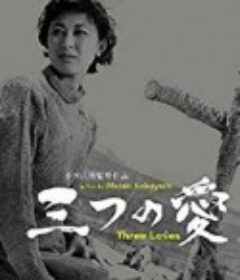 三段爱情 三つの愛            (1954)