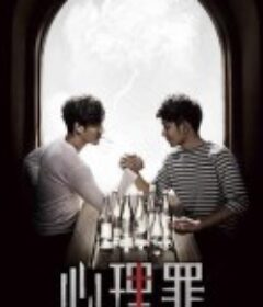 心理罪            (2015)