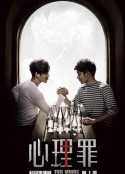 心理罪            (2015)