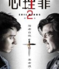 心理罪2            (2016)