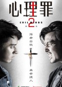 心理罪2            (2016)
