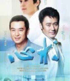 心术            (2012)