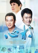 心术            (2012)