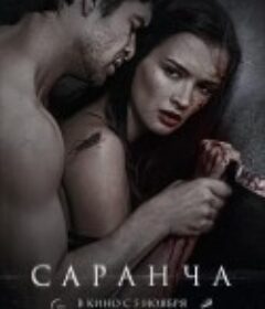 蝗虫 Саранча    限制级  (2014)