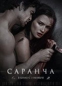 蝗虫 Саранча    限制级  (2014)