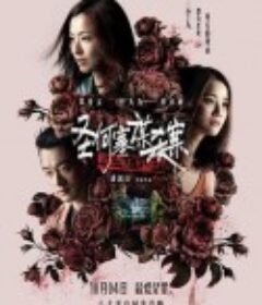 圣何塞谋杀案 聖荷西謀殺案            (2020)