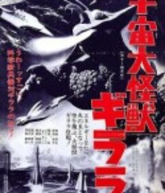 宇宙大怪兽基拉拉 宇宙大怪獣ギララ            (1967)