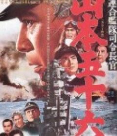 山本五十六 連合艦隊司令長官：山本五十六            (1968)