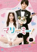 和我结婚吧！ マリーミー！            (2020)