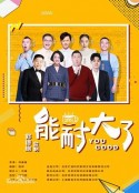 能耐大了 第二季            (2019)