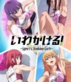 攀岩！ いわかける！            (2020)