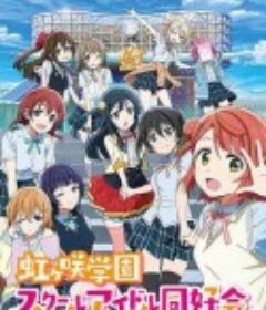LoveLive!虹咲学园学园偶像同好会 ラブライブ！虹ヶ咲学園スクールアイドル同好会            (2020)