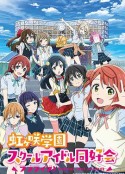 LoveLive!虹咲学园学园偶像同好会 ラブライブ！虹ヶ咲学園スクールアイドル同好会            (2020)