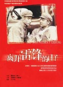 离开雷锋的日子            (1996)