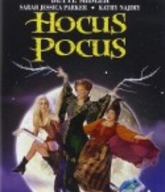 女巫也疯狂 Hocus Pocus            (1993)