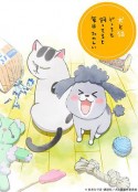 养狗与猫每天都很开心 犬と猫どっちも飼ってると毎日たのしい            (2020)