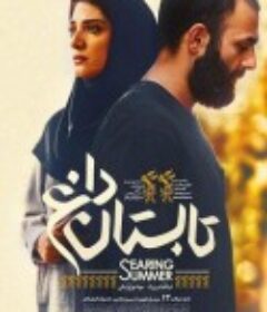 灼热之夏 Tabestan-e Dagh            (2017)