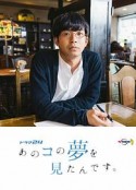 我梦见了那个女孩 あのコの夢を見たんです。            (2020)