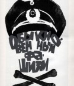 普通法西斯 Обыкновенный фашизм            (1965)