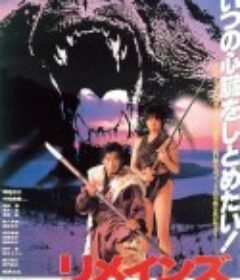 美丽的勇士们 リメインズ 美しき勇者たち            (1990)